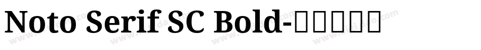 Noto Serif SC Bold字体转换